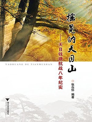 cover image of 摇晃的天目山